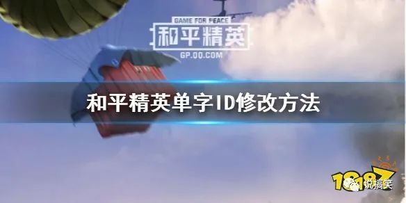 和平精英單個名字怎么改 最新單字ID取名方