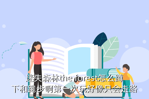 迷失森林玩攻略，迷失森林the forest怎么蹲下和跑步啊第一次玩好像只會走路
