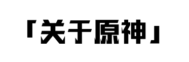 2021原神攻略_原神最強攻略_原神版本攻略
