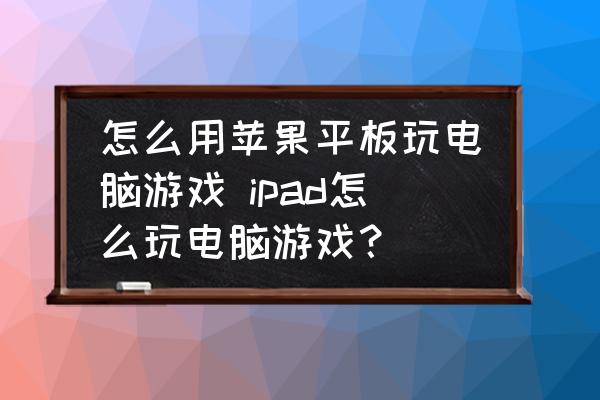 iphone電腦打游戲怎么樣_iphone電腦玩游戲怎么樣_蘋果電腦怎么玩電腦游戲