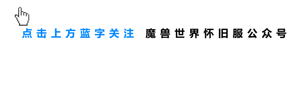 暴雪發布2024年游戲規劃，魔獸世界懷舊服驚喜內容值得期待，國服這一次不會再錯過！